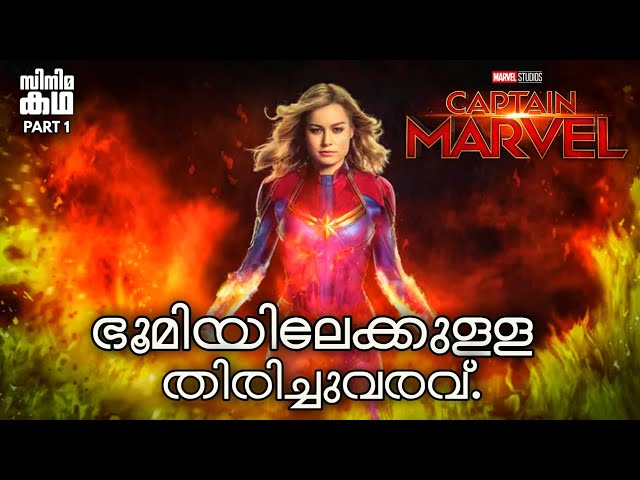 🇨. 🇲 🇦 🇷 🇻 🇪 🇱👨‍🚒Part 1👨‍🚒Captain Marvel 👨‍🚒Movie Explained In Malayalam 👨‍🚒Movieflix Malayalam 🔥