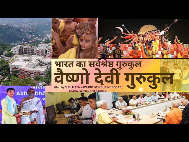 भारत का सर्वश्रेष्ठ गुरुकुल - वैष्णो देवी गुरुकुल #SMVDSB #vaishnodevi #katra#जम्मूकश्मीर #सनातनधर्म
