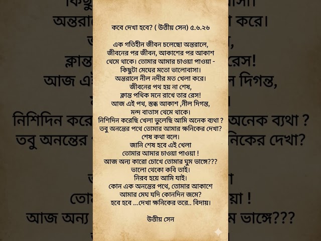 কবে দেখা হবে? উত্তীয় সেনের লেখা#youtubeshorts #lovesong #lovequotes #lovestatus #tragedy #romantic
