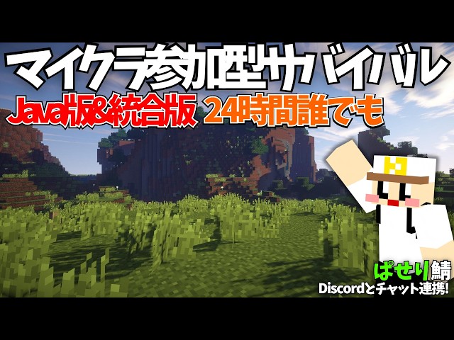 【マイクラ参加型】誰でも入れるサバイバルサーバー！【Java版】【統合版】【ぱせり鯖】