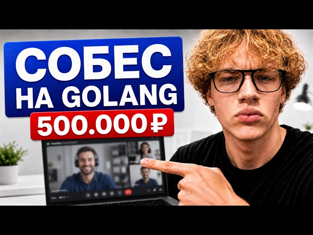 ЖЕСТКОЕ собеседование Senior Golang Backend на 7000$ | (ПОЛНЫЙ РАЗБОР + Live-Сoding)