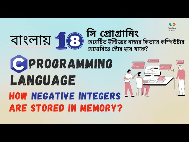 নেগেটিভ ইন্টিজার নাম্বার কিভাবে মেমোরিতে স্টোর হয়ে থাকে|How negative integers are stored in memory
