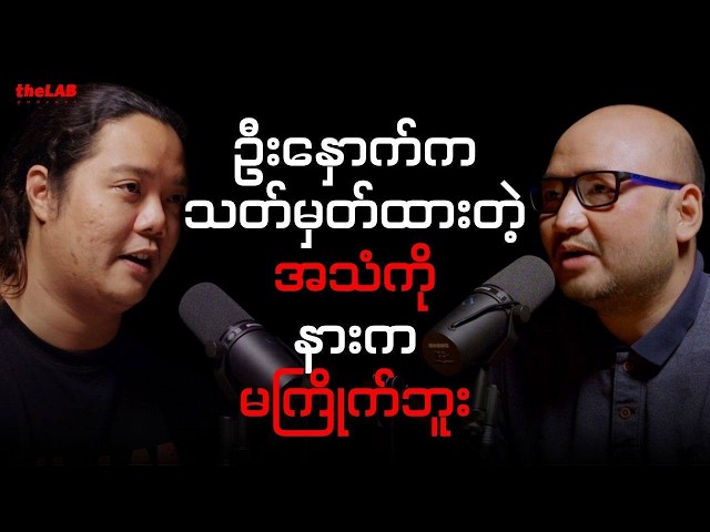 𝐒𝐚𝐰 𝐅𝐫𝐢𝐭𝐬 𝐅𝐫𝐞𝐝𝐫𝐢𝐜𝐤 𝐊𝐲𝐚𝐰 - "ဦးနှောက်ကသတ်မှတ်ထားတဲ့အသံကိုနားကမကြိုက်ဘူး"