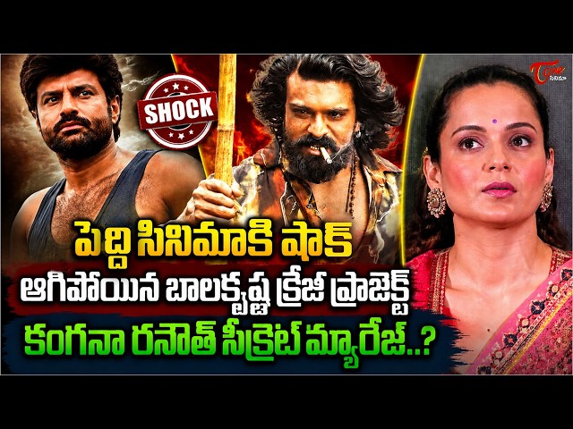 Tollywood Trending Updates : Big Shock To Peddi | NBK Movie Stops| Kangana Ranaut Secret Marriage
