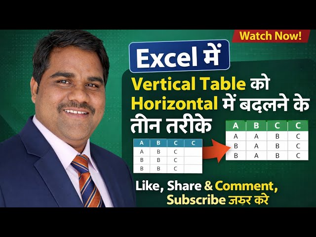 Excel में Vertical Table को Horizontal में बदलने के 3 आसान तरीके | Excel Tips & Tricks
