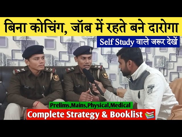 दो दारोगा मित्रों नें वर्दी पानें का सबसे सटीक तरीका बता दिया | Bihar s.i interview |