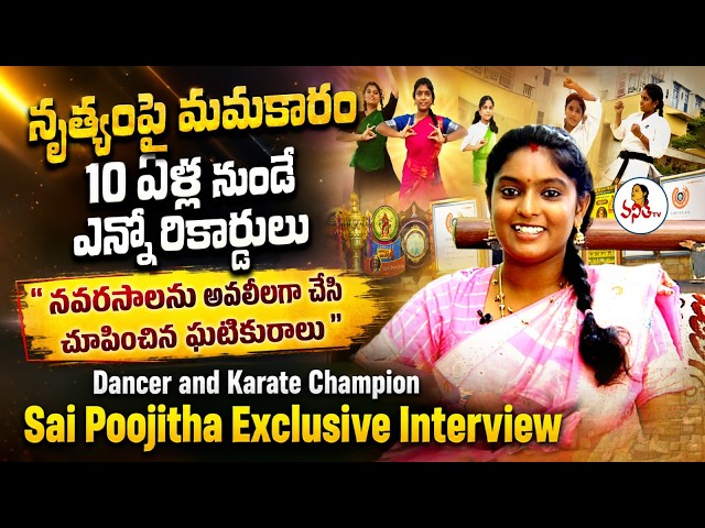 నృత్యంపై మమకారంతో చిన్న వయసులోనే.. | Dancer and Karate Champion Sai Poojitha Exclusive Interview