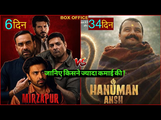 Mirzapur Box Office Collection, Mirzapur 5th Day Collection Worldwide, Pankaj Tripathi,Hanuman ansh,