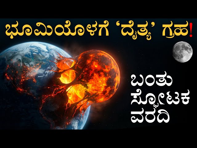 ಚಂದ್ರನ ಜನ್ಮ ರಹಸ್ಯ! | Giant  N Impact Hypothesis | Moon's Origin Story | Amar Prasad | Masth Maga