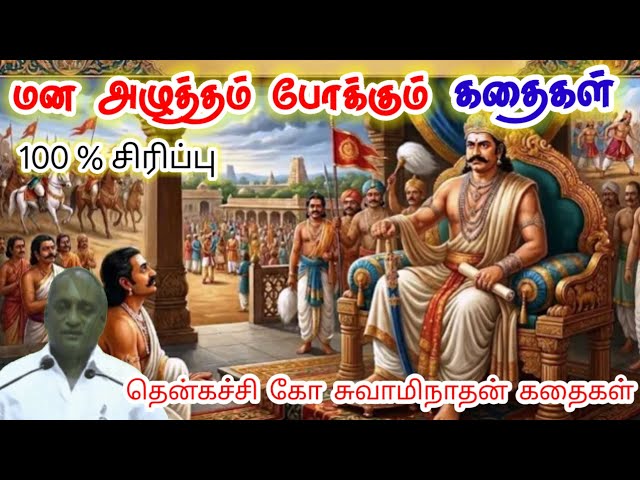 கிழிந்த சட்டையில் இருந்த கோடீஸ்வரன் மன அழுத்தம் நீங்கி கவலைகள் மறந்து தூங்க Thenkachi Ko Swaminathan