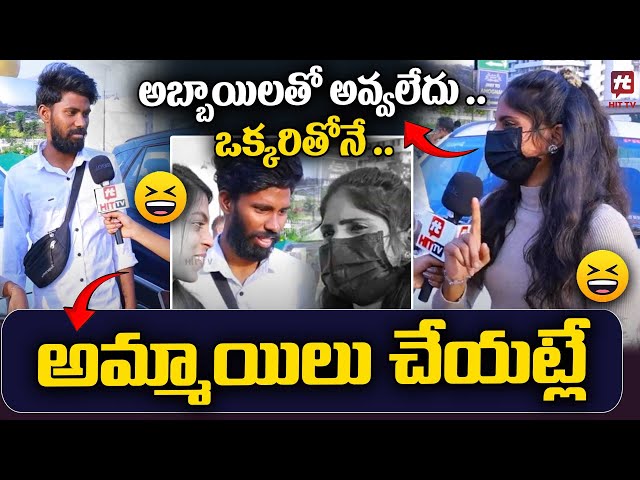 అబ్బాయిలతో అవ్వలేదు .. ఒక్కరితోనే .. - Funny Byte @HITTVOFFICIAL