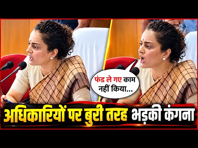 Kangana Ranaut’s heated exchange with officials during a DISHA meeting in Mandi has gone viral.
