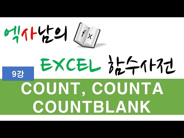 엑사남의 엑셀함수사전 9강 _ COUNT,COUNTA,COUNTBLANK
