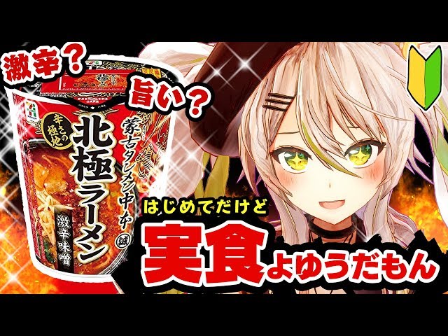 【旨いって聞いた】3D配信。蒙古タンメン中本初めてだけど実食余裕だもん！！【バーチャルアーティスト鴨見カモミ】