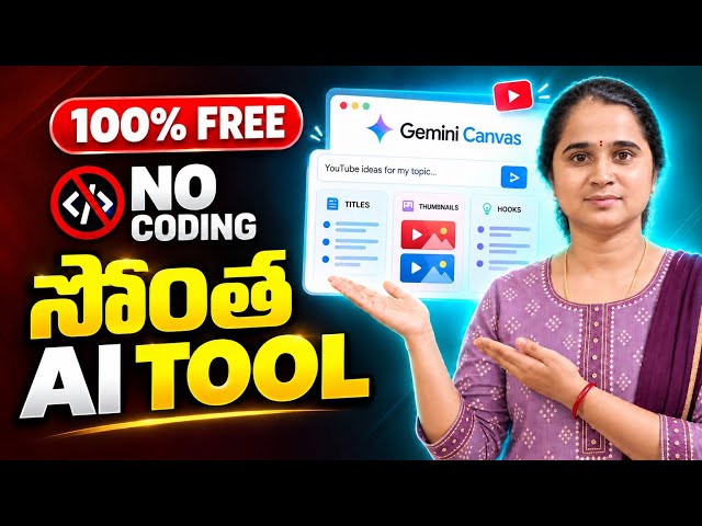 Coding లేకుండా సొంత Free AI Tool తయారు చేయండి! | Gemini Canvas Telugu Tutorial