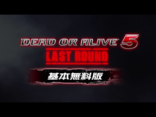 DOA5LR 基本無料版/Core Fighters 800万ダウンロード記念PV