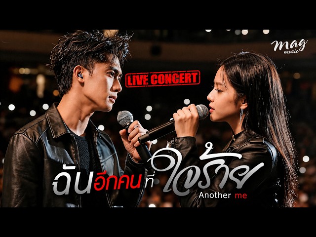 ฉันอีกคนที่ใจร้าย (Live Concert) | Official MV