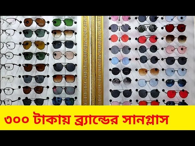 মাত্র ৩০০ টাকায়😎সানগ্লাস কিনুন | Buy Sunglass at Low Price in bd | Mithu Vlogs