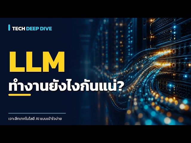 What is an LLM and how does it work?