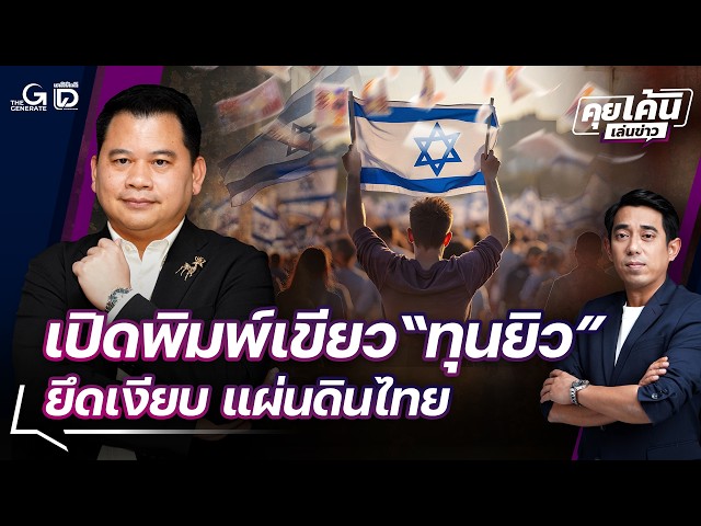 🔴 LIVE: Exposing the "Jewish Capital" Blueprint for a Silent Takeover of Thailand | Kui Ken Len K...