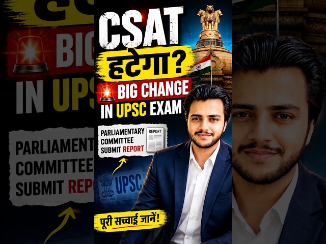 क्या UPSC से CSAT हटने वाला है? 😱 Big Change in UPSC Exam | Parliamentary Committee Report 2026