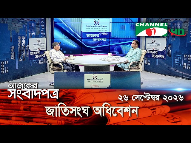 Channel i Today's Newspaper || September 26, 2026 || Channel i Ajker Sangbadpatra