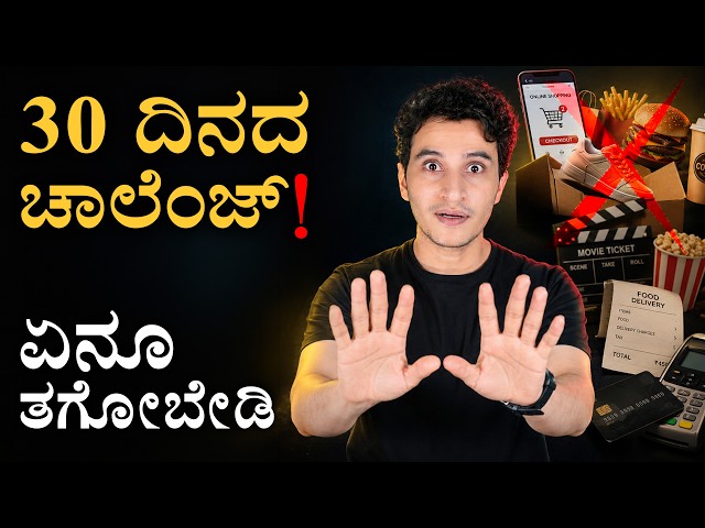 30 ದಿನ ಖರ್ಚು ನಿಲ್ಲಿಸಿದ್ರೆ ಏನಾಗುತ್ತೆ? | Buy Nothing | 30 Day Challenge | Masth Magaa | Amar Prasad