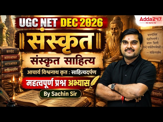 UGC NET Dec 2026 Sanskrit | UGC NET Sanskrit  आचार्य विश्वनाथ कृत ; साहित्यदर्पण