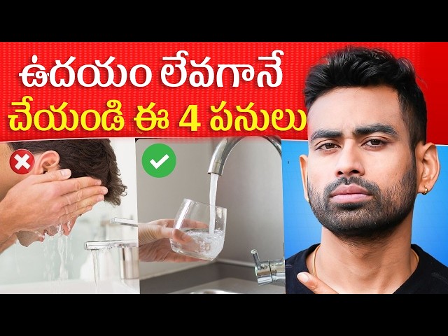 ఉదయం పాటించే ఈ 4 అలవాట్లు మీ జీవితాన్నే మార్చగలవు - 4 Morning Habits | Fit Tuber Telugu