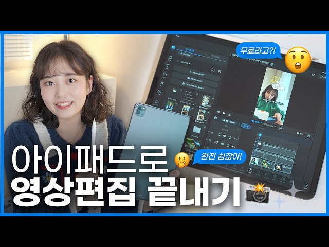 📸 유튜브, 릴스가 하고 싶다면?! 아이패드 영상편집 💯 초 고퀄 무료앱 추천! 😎
