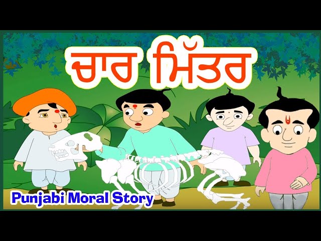 ਚਾਰ ਮਿੱਤਰ  I Char Mitar I Moral Stories In Punjabi I Punjabi Fairy Tales Stories I Punjabi Kahaniyan