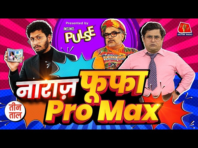 Naraz Fufa, iPhone 18 duo, Viral 80s trend, BAPS & Garba पर बतकुच्चन: Teen Taal S2 173 | Podcast