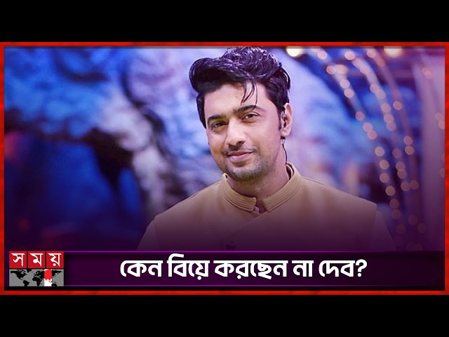 বিয়ে নিয়ে প্রশ্ন, আক্ষেপ দেবের | DEV | Indian Actor | Somoy Entertainment