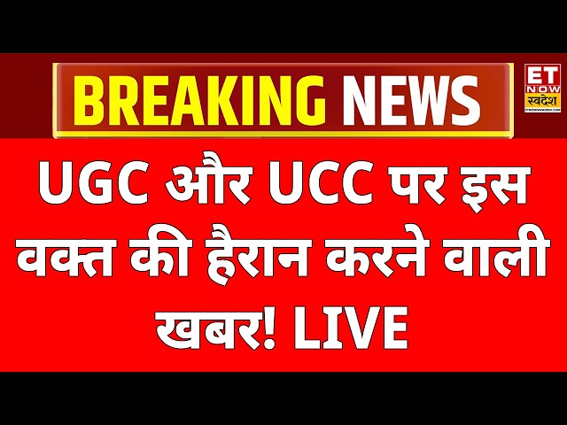 Breaking News On UCC LIVE: UGC और UCC पर होश उड़ाने वाली खबर! CM Yogi | Amit Shah | Owaisi