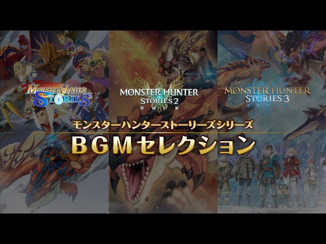 「モンスターハンターストーリーズ」シリーズ - BGMセレクション