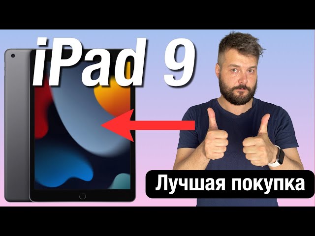 Обзор iPad 9 2021 года