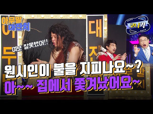[크큭티비] 아무말대잔치 : 공룡보다 무서운 게 와이프죠~☆(๑˙꒳​˙)ฅ(ʾ˘ʿ๑) | ep.907-909 | KBS 방송