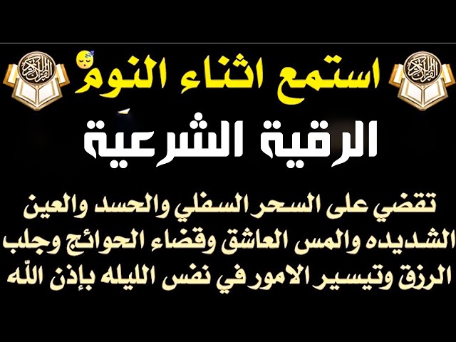 الرقية الشرعية - استمع اثناء النوم للقضاء على السحر والحسد والمس وقضاء الحوائج والرزق والتيسير