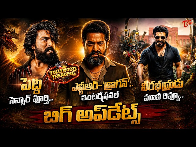 Tollywood Trending Updates: Peddi Censor Report | NTR Dragon Update | Veera Bhadrudu Review