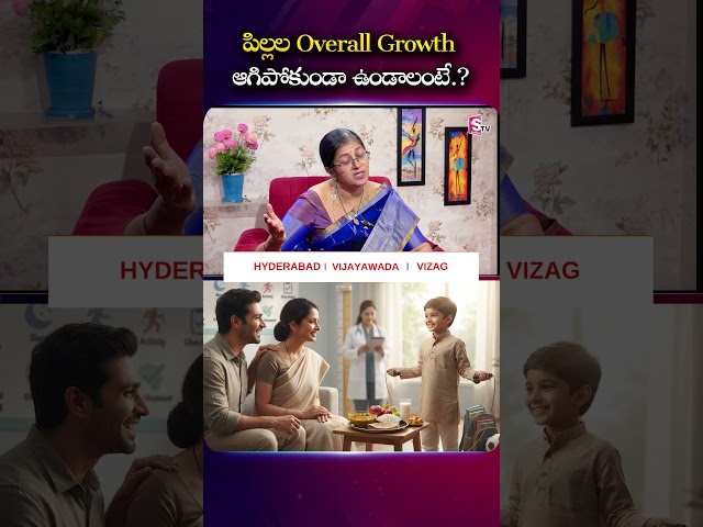 పిల్లల Overall Growth ఆగిపోకుండా ఉండాలంటే.? | Dr. Karuna #ChildGrowth