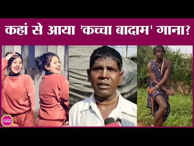Bhuban Badyakar के viral song Kacha Badam के इंटरनेट सनसनी बनने की पूरी कहानी | Reels