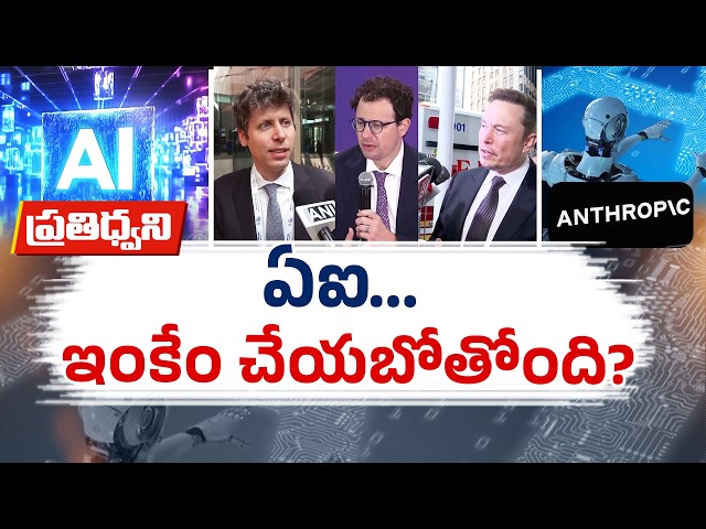 ఇప్పటి వరకు AI ఎక్కడికి వచ్చింది? ఇకపై ఏఐ ఇంకేం చేయబోతోంది? ఏం జరగబోతోంది? || Pratidhwani