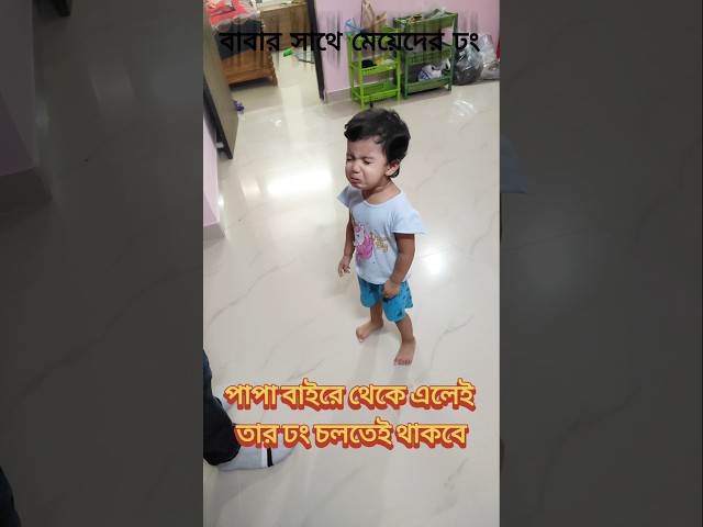 বাবার কাছে সব মেয়েরা আহ্লাদী হয়।। #inayanaba #baby #babygril #papa #father #funny #shorts