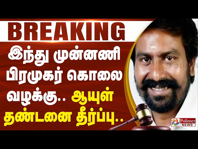#Breaking : இந்து முன்னணி பிரமுகர் கொலை வழக்கு.. ஆயுள் தண்டனை தீர்ப்பு..