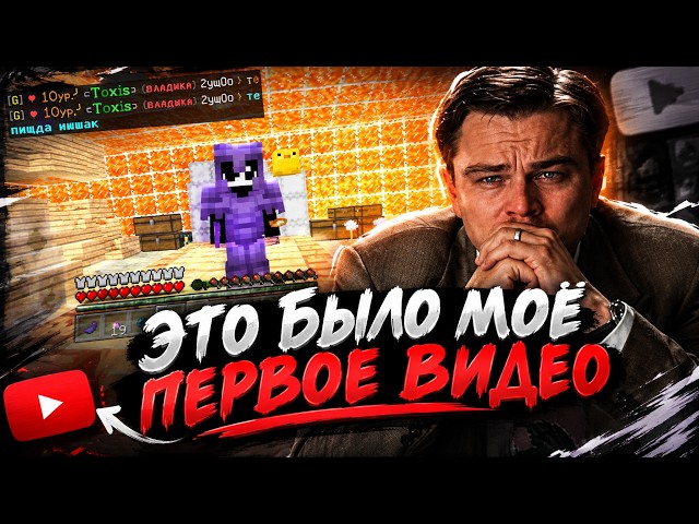 Это было Моё первое видео На Ютубе | This was my first video on YouTube. | 1hfarct Minecraft
