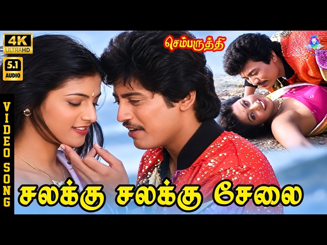 Chalakku Chalakku Selai | 4K Video Song 5.1 | Prasanth | Roja | Mano | S Janaki | Ilaiyaraaja