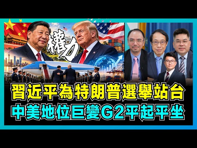 習近平為特朗普選舉站台，中美地位巨變G2平起平坐！｜美國放下身段接機向中國服軟，白宮國宴座位大洗牌，背後大局全解密！【屈機頭條 EP283-1】
