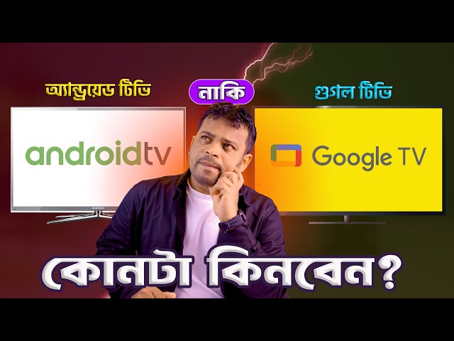 অ্যান্ড্রেয়েট টিভি নাকি গুগল টিভি | Android tv vs Google tv Bangla