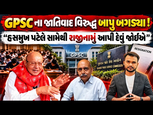 GPSC ના જાતિવાદ પર બાપુ બગડ્યા! Hasmukh Patel એ સામેથી રાજીનામું આપી દેવું જોઈએ: Shankarsinh Vaghela