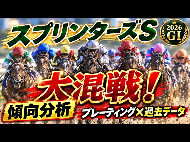 [G1 Trend Analysis 9/24] Sprinters Stakes Wide Open! Is Star Anise Also in Trouble!?